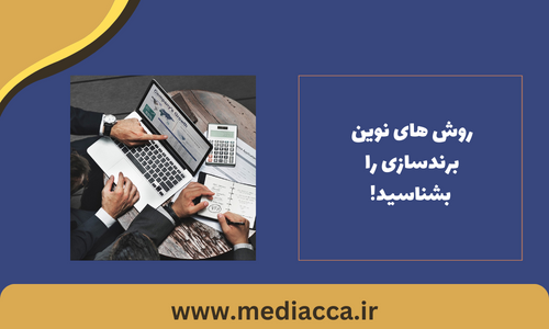 روش های نوین برندسازی، برند شما را متحول میکند!
